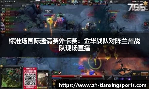标准场国际邀请赛外卡赛:金华战队对阵兰州战队现场直播