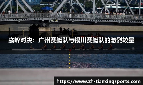 巅峰对决:广州赛艇队与银川赛艇队的激烈较量