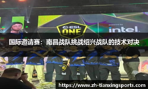 国际邀请赛:南昌战队挑战绍兴战队的技术对决