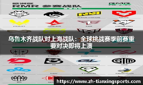 乌鲁木齐战队对上海战队:全球挑战赛季前赛重要对决即将上演