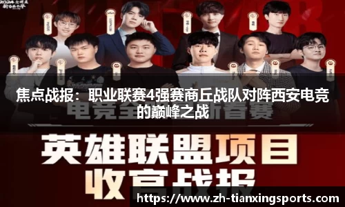 焦点战报:职业联赛4强赛商丘战队对阵西安电竞的巅峰之战