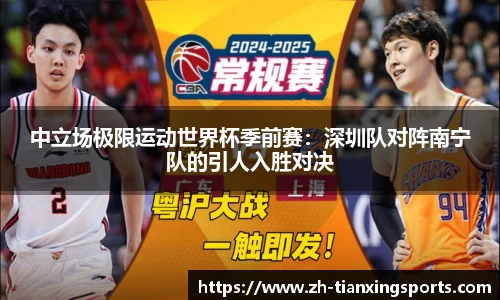中立场极限运动世界杯季前赛:深圳队对阵南宁队的引人入胜对决