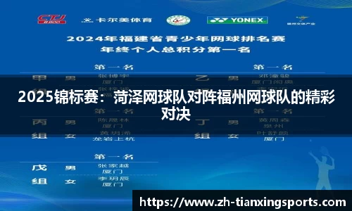 2025锦标赛:菏泽网球队对阵福州网球队的精彩对决