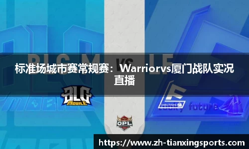 标准场城市赛常规赛:Warriorvs厦门战队实况直播