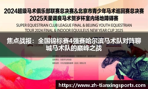焦点战报:全国锦标赛4强赛哈尔滨马术队对阵聊城马术队的巅峰之战