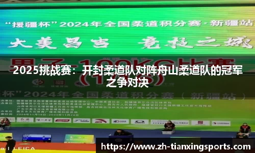 2025挑战赛:开封柔道队对阵舟山柔道队的冠军之争对决