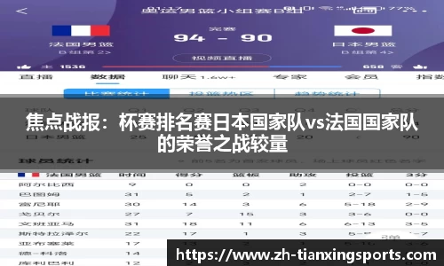 焦点战报:杯赛排名赛日本国家队vs法国国家队的荣誉之战较量