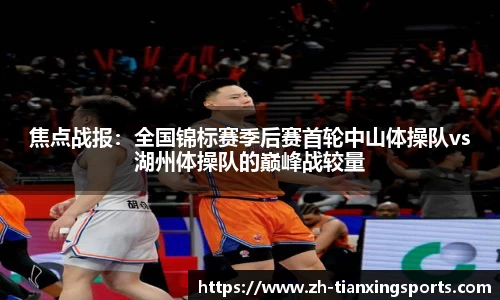 焦点战报:全国锦标赛季后赛首轮中山体操队vs湖州体操队的巅峰战较量