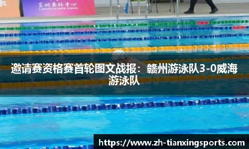 邀请赛资格赛首轮图文战报:赣州游泳队3-0威海游泳队