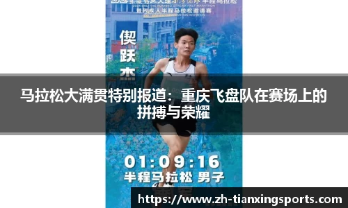 马拉松大满贯特别报道:重庆飞盘队在赛场上的拼搏与荣耀