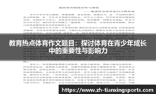 教育热点体育作文题目:探讨体育在青少年成长中的重要性与影响力