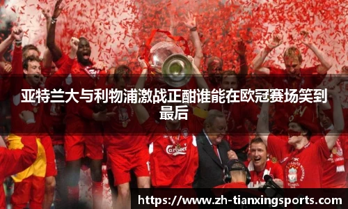 亚特兰大与利物浦激战正酣谁能在欧冠赛场笑到最后