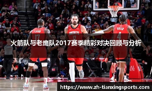 火箭队与老鹰队2017赛季精彩对决回顾与分析